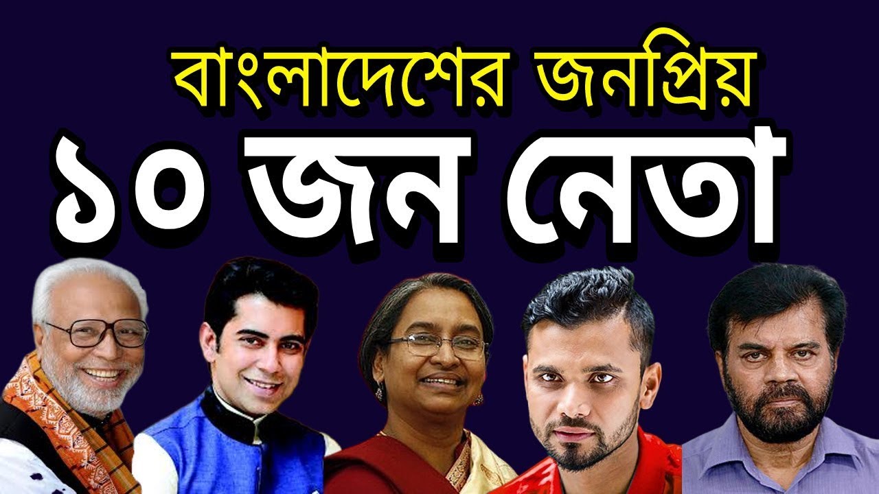 Top 10 Popular Leaders in Bangladesh