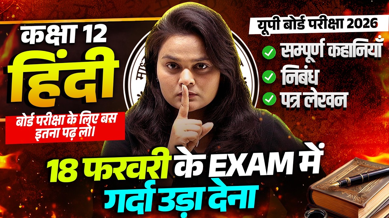 Class 12th Hindi | संपूर्ण हिंदी व्याकरण, कहानियाँ, निबंध और पत्र लेखन | Board Exam 2026