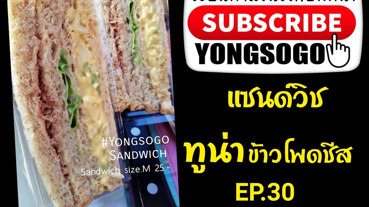 เรียนทำ​แซนวิช​กับ​พี่​หน่า​ EP.30​ ตอน​ แซนด์วิช​ทูน่า​+ข้าวโพด​ชีส​