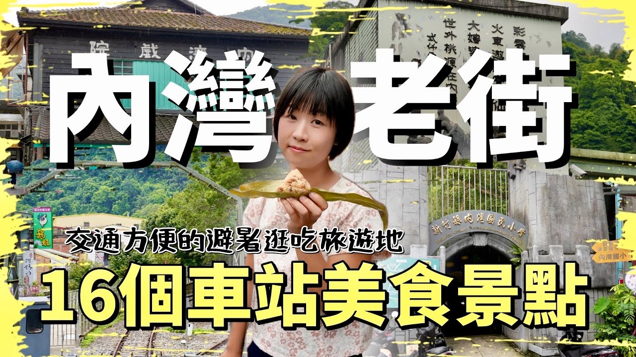 山林繚繞且交通方便，充滿野薑花及客家美食的車站旁老街，16個讓你輕鬆玩又能避暑的內灣老街暨車站景點美食！