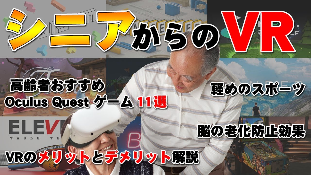 【VR】高齢者にこそおすすめしたいVRゲーム１１選と、VRのメリット、デメリット【Oculus Quest 2】