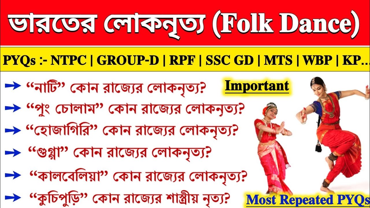 ভারতের লোকনৃত্য | Folk Dance and Classical Dance | Art and Culture GK Bengali | SSC GD GK 2025