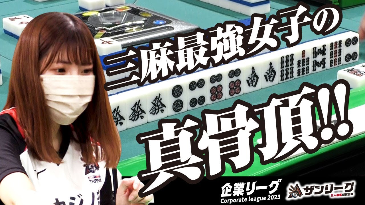 【三人麻雀】これが三麻最強女子の真骨頂!? その圧倒的スピードについていけるか?【ザン企業リーグ2023 グループB 11回戦】