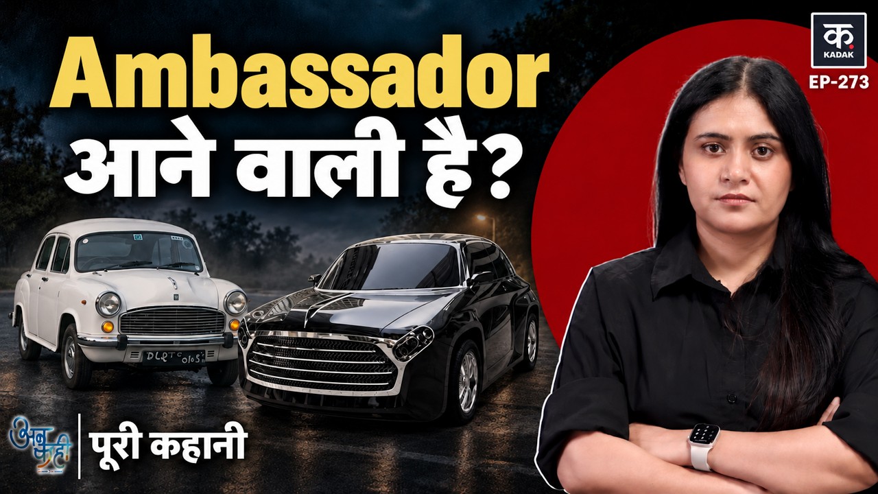 Unkahi: Maruti ने कैसे खत्म किया Ambassador car का रुतबा, क्या वापसी संभव है? | Peugeot | EP-273