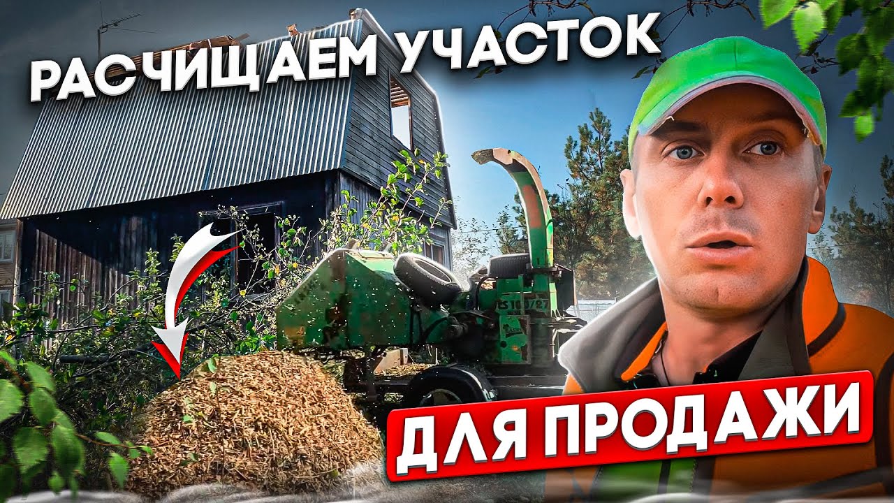РАСЧИСТКА УЧАСТКА | ГОТОВИМ К ПРОДАЖЕ | СНОСИМ ДОМ И САРАИ 1 ДЕНЬ @dismantling-LK
