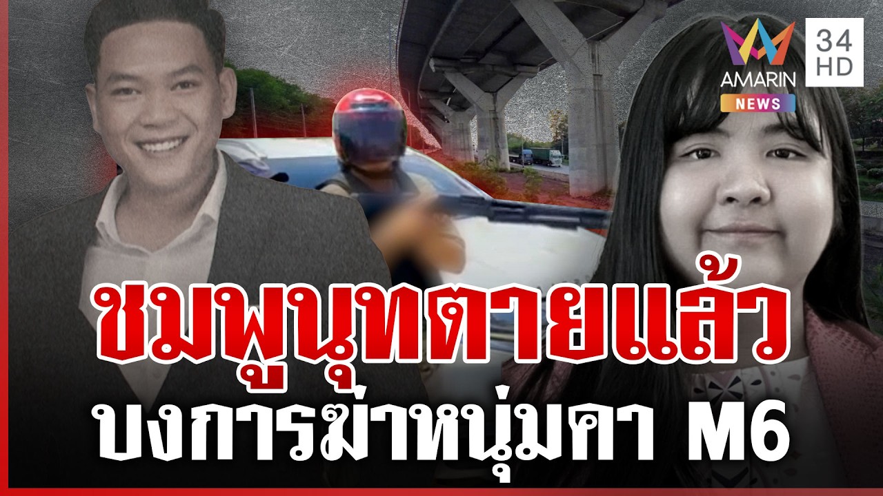 สาวสั่งฆ่า! ไล่ยิงดับคา M6 ผงะศพสาวสั่งตายโผล่ใต้ทางด่วน | ทุบโต๊ะข่าว | 02/04/69