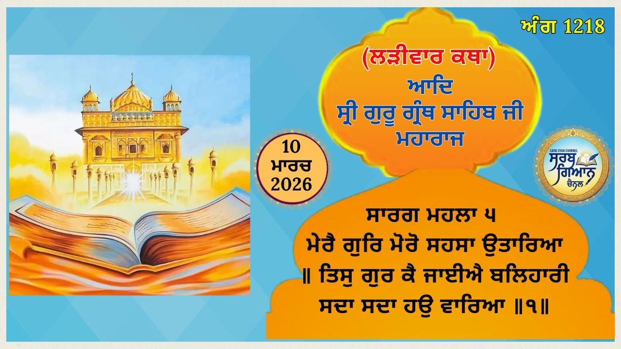 ਕਥਾ ਵਿਚਾਰ ਆਦਿ ਸ੍ਰੀ ਗੁਰੂ ਗ੍ਰੰਥ ਸਾਹਿਬ ਜੀ ਮਹਾਰਾਜ | Katha of Guru Granth Sahib Ji | 10 March 2025 SGC