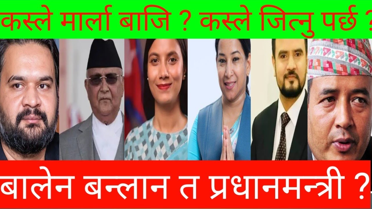 कस्लाइ जिताउने?  KP Oli Ki Balen Shaha , Sovita Gautam ki Renu Dahal , Rajib Khatri ki Mahesh Basnet