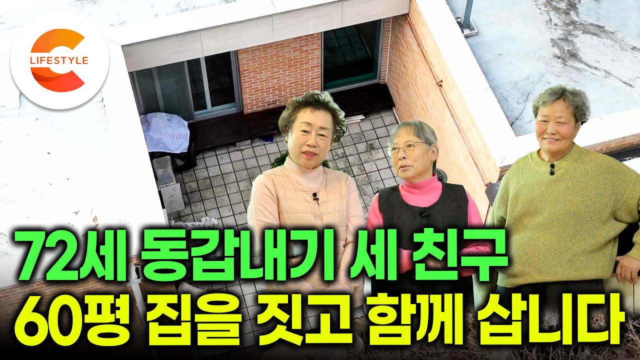 혼자 살던 60년 지기 친구 둘이서 살려고 지은 집, 사별한 친구까지 합류해 셋이서 같이 삽니다🏡ㅣ요양원 대신 모던한 60평 주택에서 72세 동갑내기 세 할머니의 동거ㅣ#건축탐구집