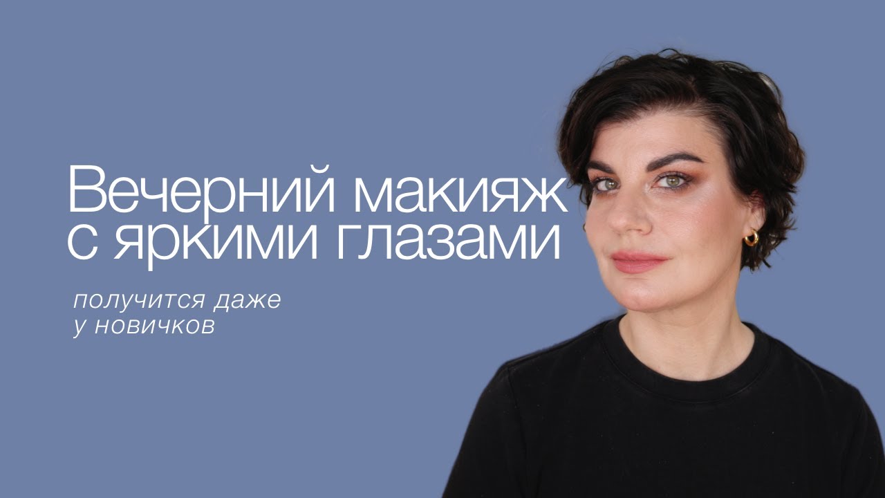 Вечерний макияж с яркими глазами