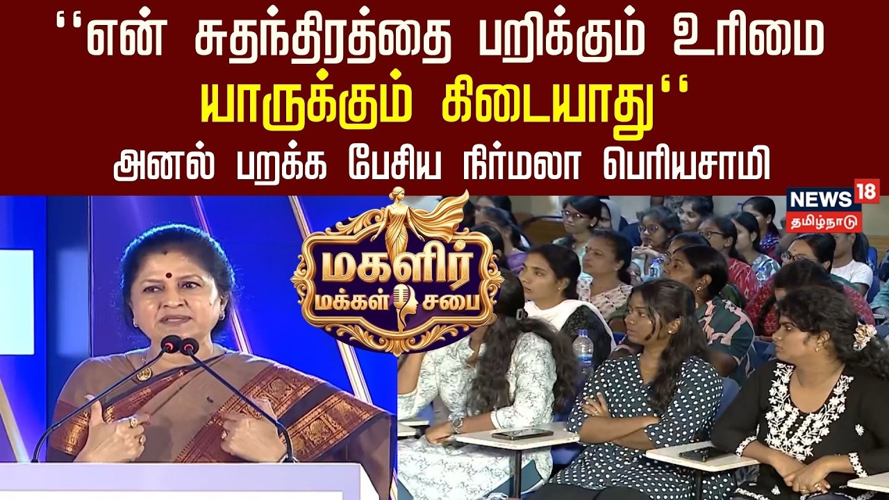 Magalir Makkal Sabai | “என் சுதந்திரத்தை பறிக்கும் உரிமை யாருக்கும் கிடையாது