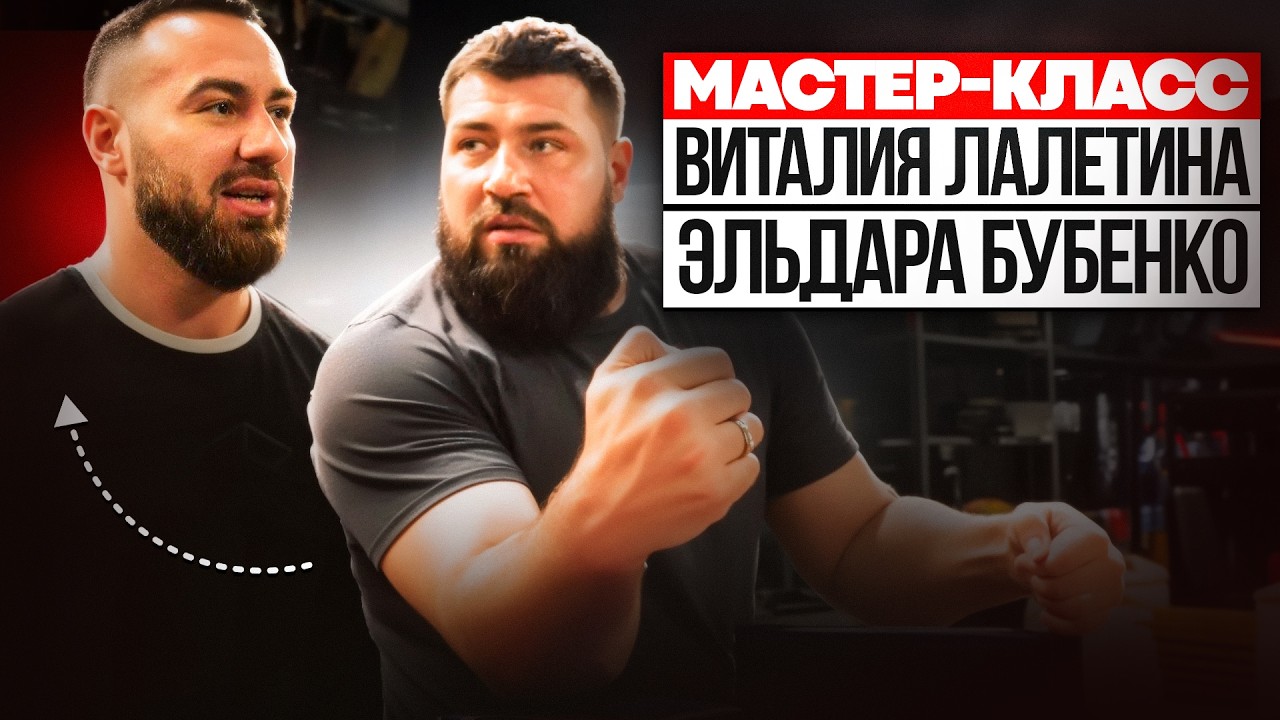 ВИТАЛИЙ ЛАЛЕТИН / Мастер-Класс по Армрестлингу