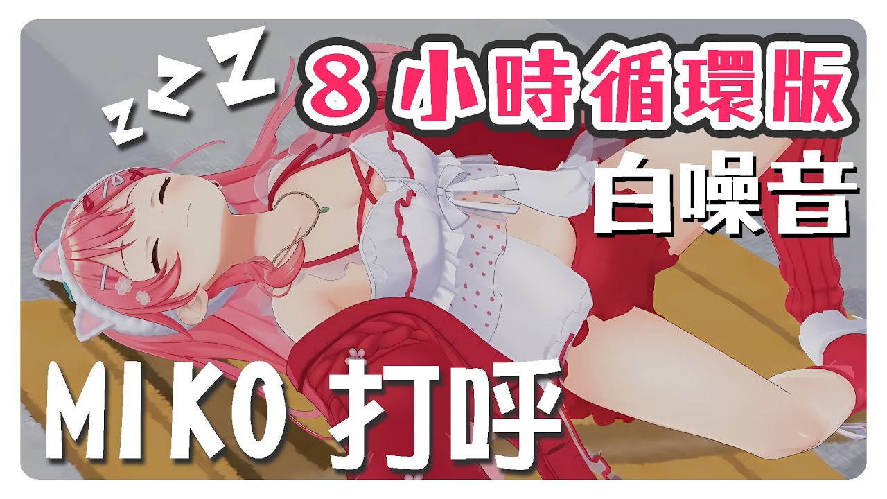 【Hololive】MIKO可愛的打呼聲 ８小時循環版 白噪音 一覺到天亮【櫻巫女/さくらみこ/#年末みこち25時】