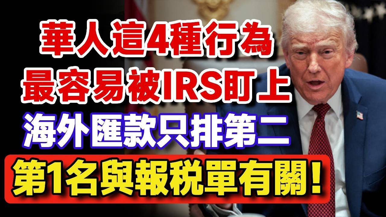 華人這四種行為，最容易被IRS國税局盯上！海外匯款買房僅排第二，第一名竟與報税單有關！【樂楊生活說】#晚年生活 #irs #國税局 #華人 #報稅 #税務風險 #避稅 #財經