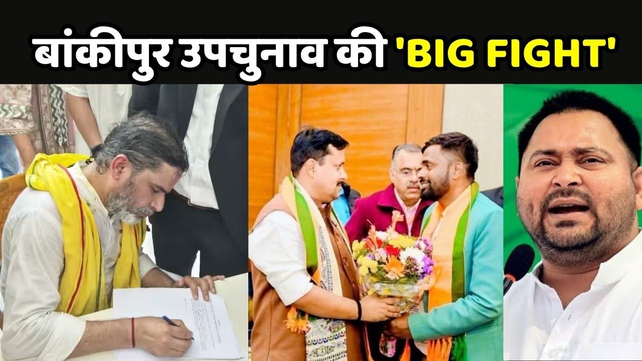 Bankipur By Election Update Live: बांकीपुर उपचुनाव की 'BIG FIGHT'