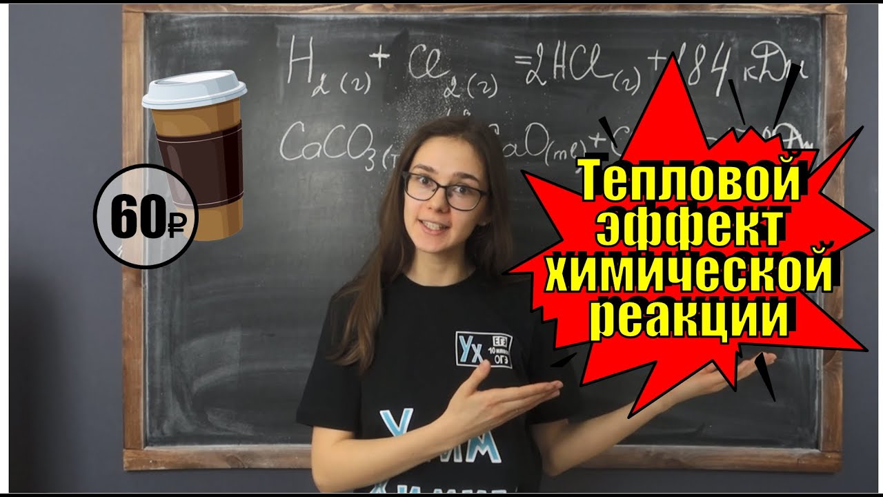 Тепловой эффект хим. реакции. Энтальпия. Закон Гесса. Капучинка ^-^