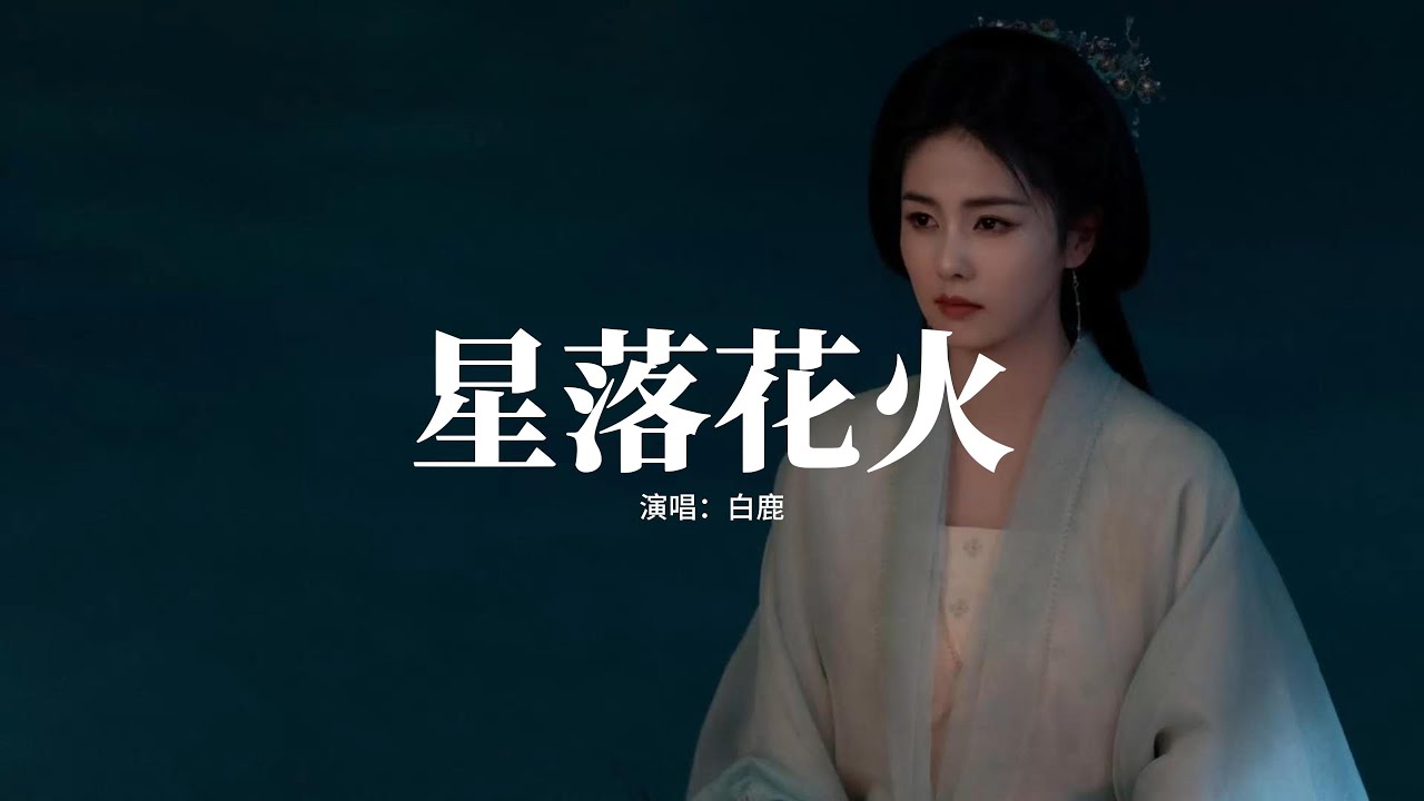 白鹿 - 星落花火(《唐宮奇案之青霧風鳴》電視劇佩玉鳴鸞) 『若是淚若是痛，都是用情結的果，何懼星落又濺起了花火，迎著風。』【動態歌詞MV】
