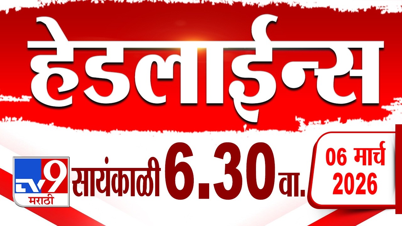 Tv9 Marathi हेडलाईन्स | Tv9 Marathi News Headline | 6:30 PM | 6 March 2026 | Headline