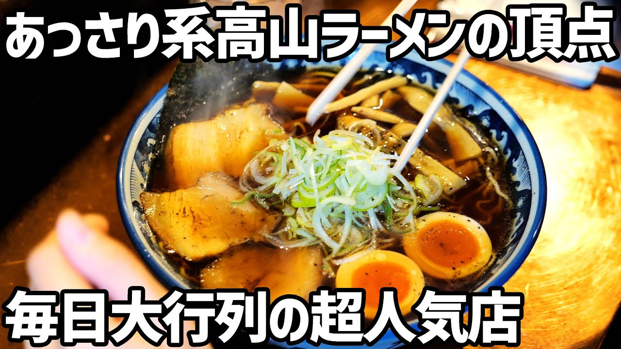 【飛騨グルメ】店主の人柄が最高の味を創る! 毎日必ず大行列ができる高山ラーメンの超人気店 『麺屋しらかわ』
