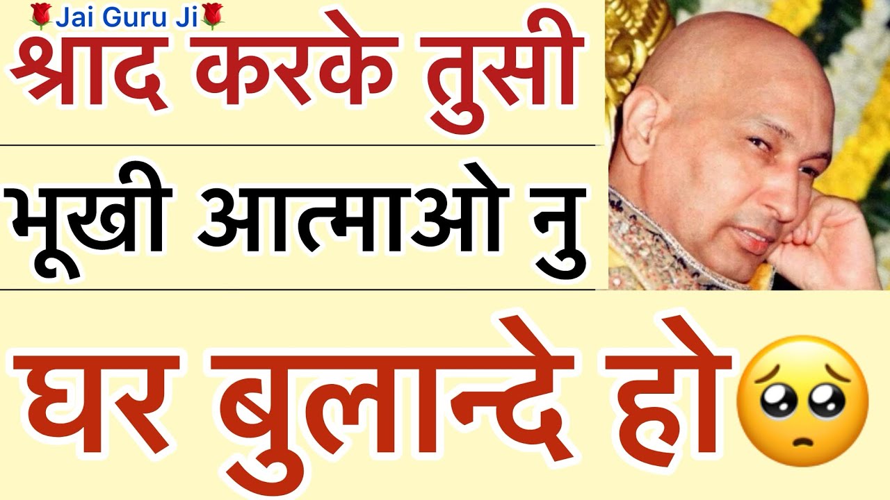गुरूजी बोले - “ श्राद करके तुसी भूखी🥺आत्माओ नु तंग करदे हो😳