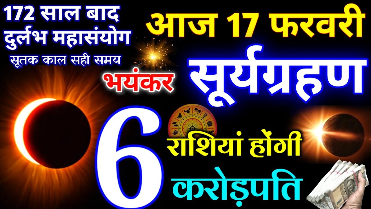 17 फरवरी आज भयंकर सूर्यग्रहण 3:26 से शुरू भारत में कहां कहां दिखेगा😱? गर्भवती औरते सतर्क Suryagrahan