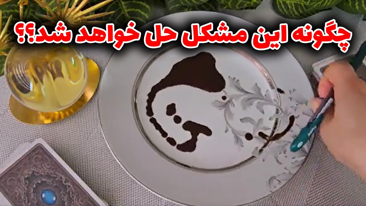 فال با بهار - چگونه این مشکل حل خواهد شد؟؟