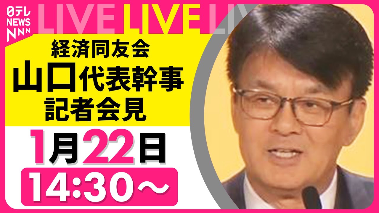 【ノーカット】経済同友会　山口代表幹事 記者会見 ──経済ニュースライブ  （日テレNEWS LIVE）