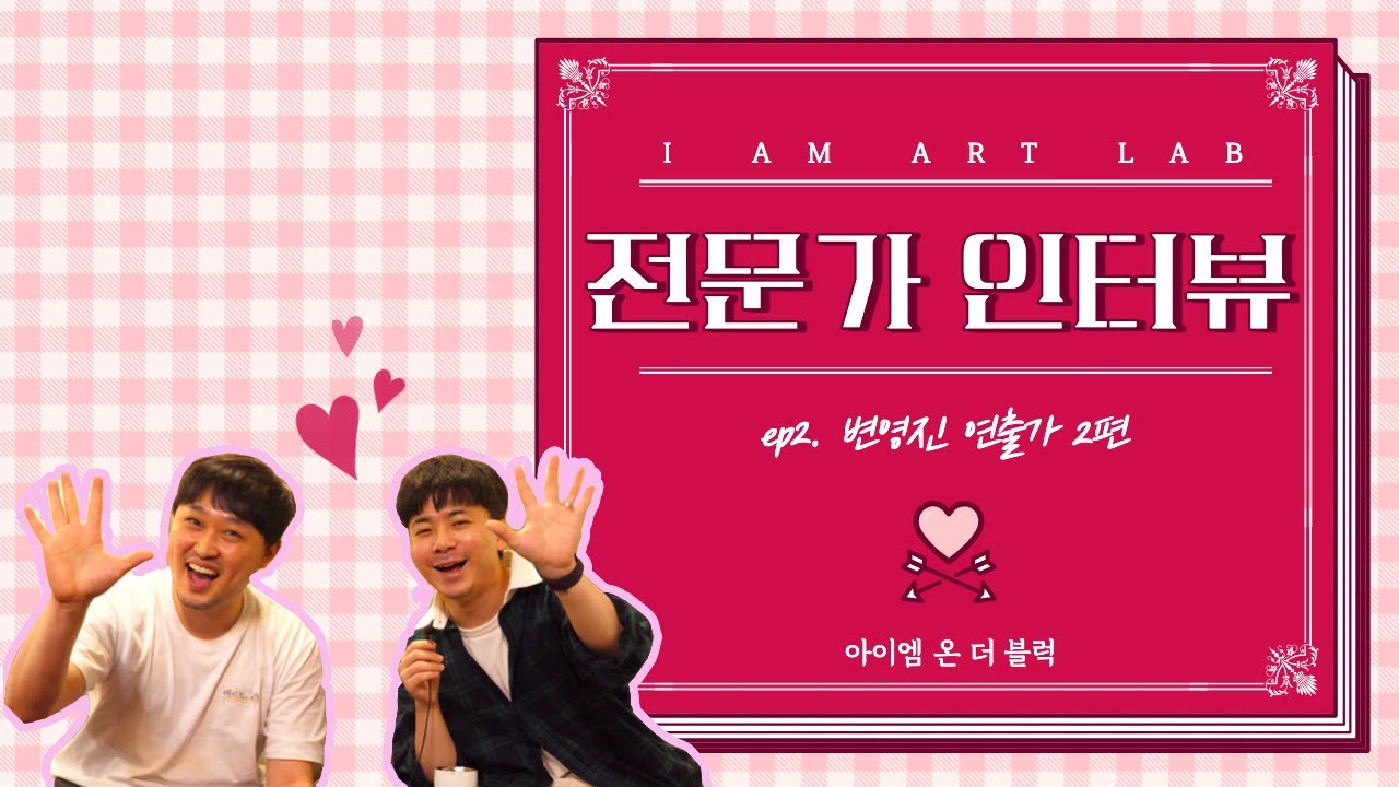 [IAM ART LAB]  아이엠 온 더 블럭 시즌 2! 전문가 인터뷰 2탄! ㅣ 연극 연출 및 영화 연출 변영진 연출가! ㅣ 연출가가 된 계기 ㅣ 꿈나무들을 위한 조언!