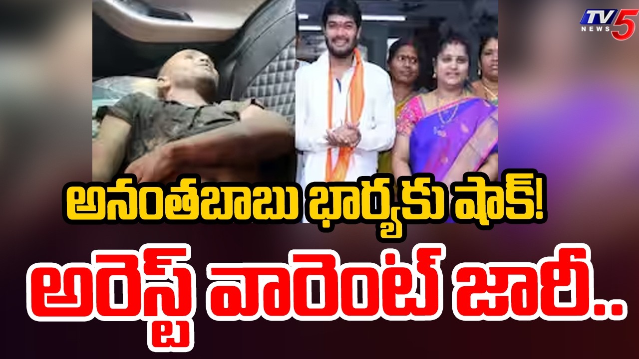 Driver Subrahmanyam Case: Non-Bailable Warrant Issued Against MLC Ananta Babu’s Wife | TV5