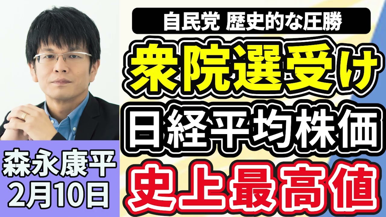 森永康平「衆議院選挙、自民圧勝３分の２超確保、中道は議席半数以下に」「日経平均株価、上げ幅一時３０００円超　選挙受け初の５万７０００円台」「南鳥島周辺の海底レアアース泥、アメリカと確保へ」２月１０日