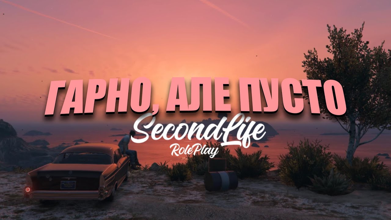 ГАРНО, АЛЕ ПУСТО. Чесний огляд SECONDLIFE RP
