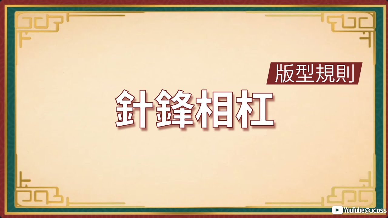 版型规则: 针锋相杠 京城大师赛-