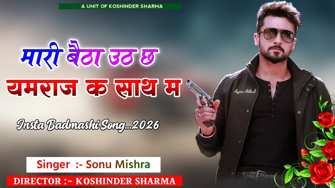 Insta Badmashi Song ! मारी बैठा उठ छ यमराज क साथ म ! Mari Baitha Uad Chh Yamraj K Sath M Song 2026