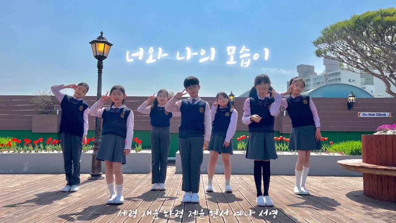 2023학년도 1학기 인성주간 주제가 - 너와 나의 모습이