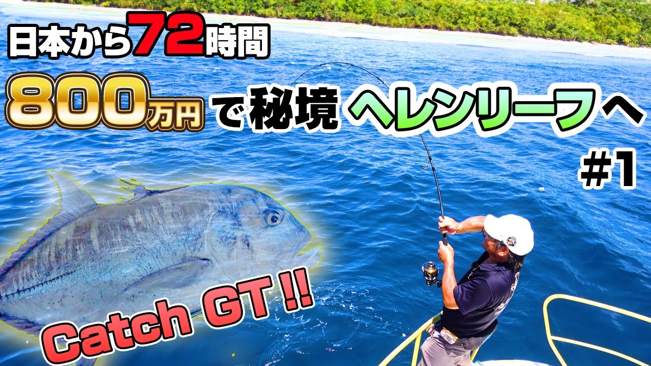 福井健三郎 海外開拓編！800万円かけてパラオの秘境！ヘレンリーフへ！