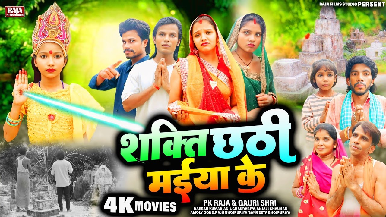 छठ पूजा का रुला देने वाला भोजपुरी फिल्म - शक्ति छठी मईया के - New Bhojpuri Chhath Puja Film 2025