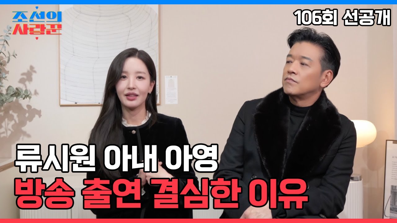 류시원 아내 아영, 그녀가 방송 출연에 결심한 이유는? #조선의사랑꾼 #선공개