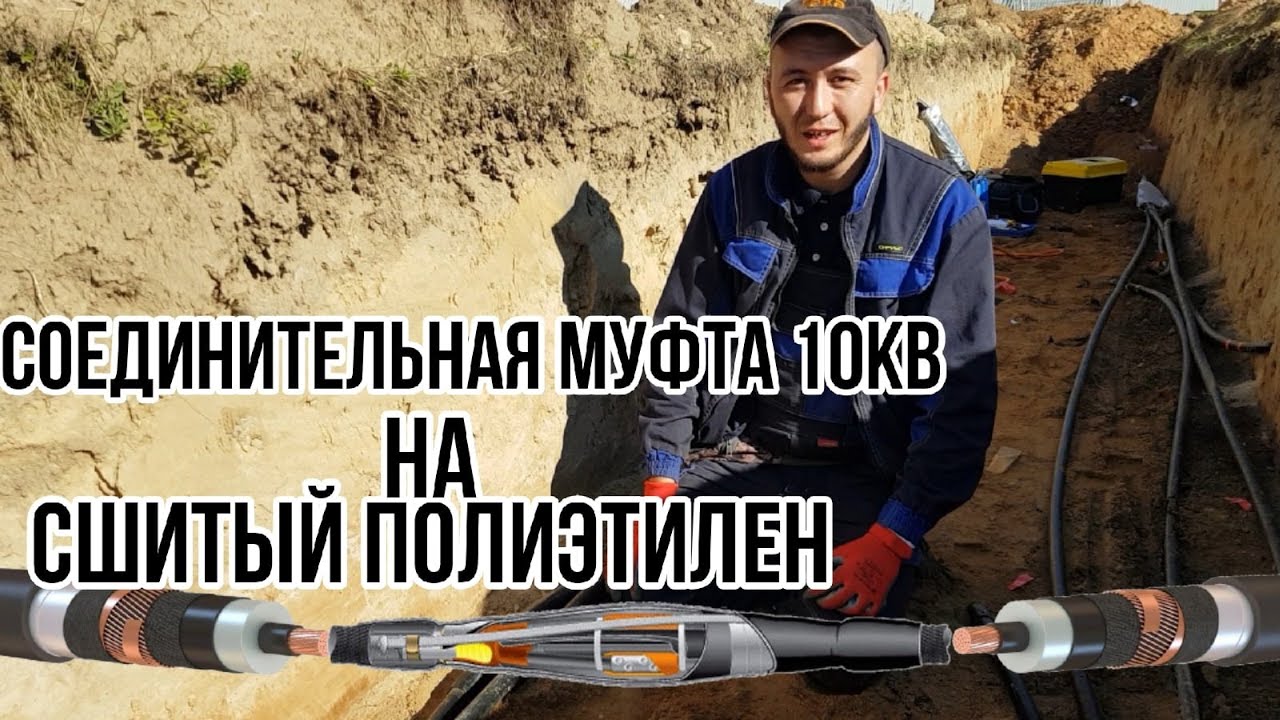 Соединительная муфта 10 кВ | Установка соединительной муфты на сшитый полиэтилен