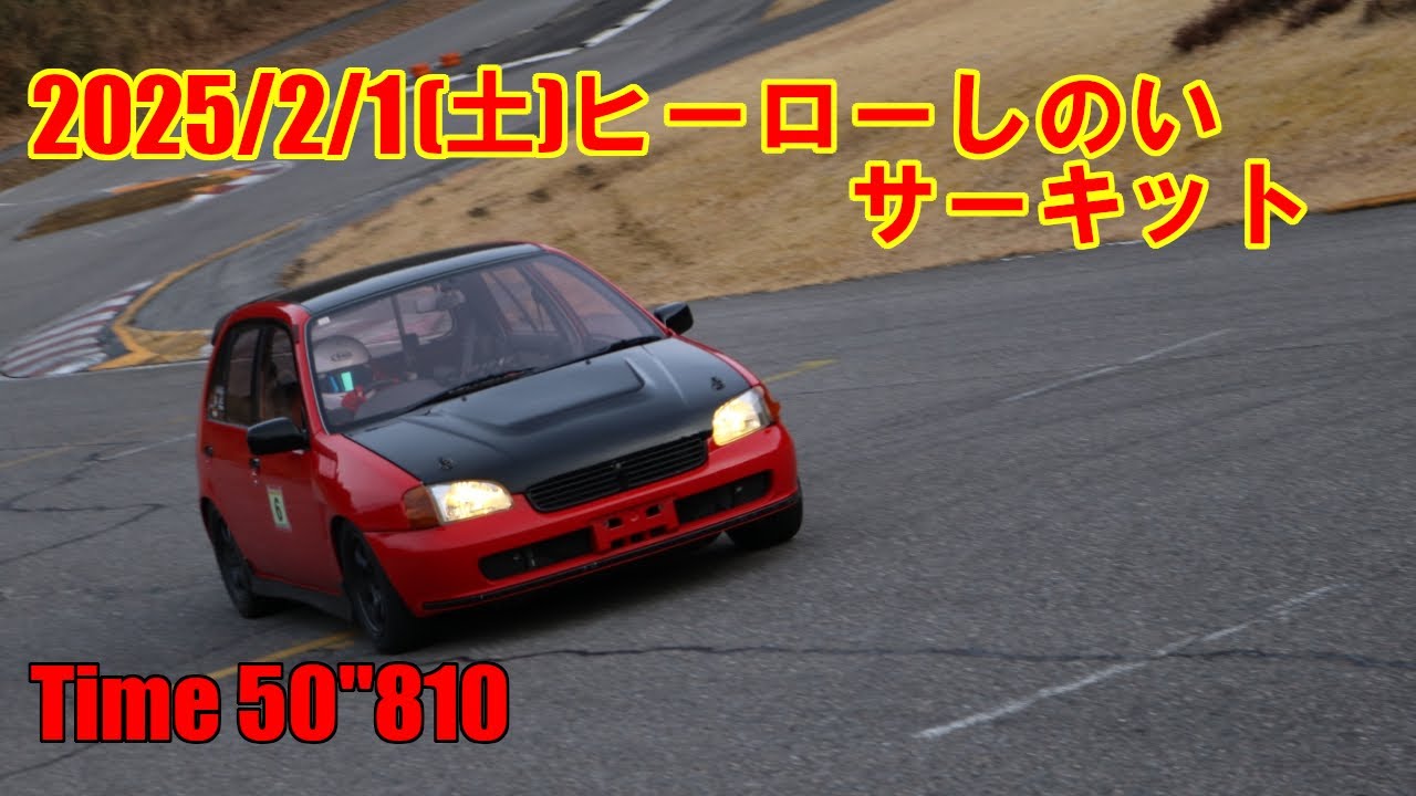 ヒーローしのいサーキット/50''810/EP91スターレット(NA)