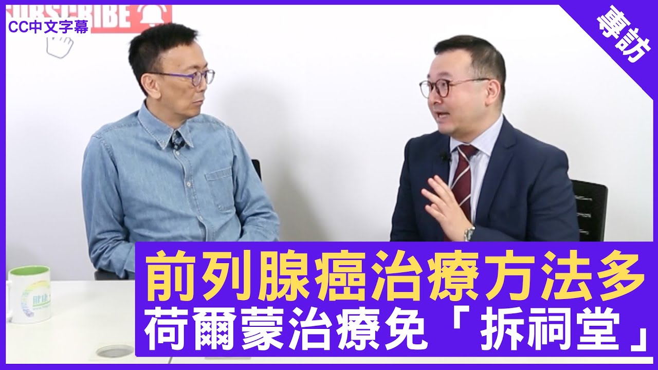 前列腺癌治療方法多 荷爾蒙治療免「拆祠堂」 - 鄭丹瑞《健康旦》臨床腫瘤科專科 #謝耀昌 醫生 #癌症系列 (CC中文字幕)
