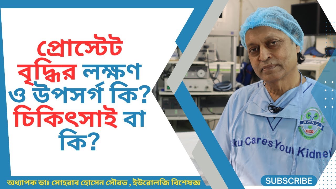 প্রোস্টেট বৃদ্ধির লক্ষণ ও উপসর্গ কি? চিকিৎসাই বা কি? হাসপাতাল