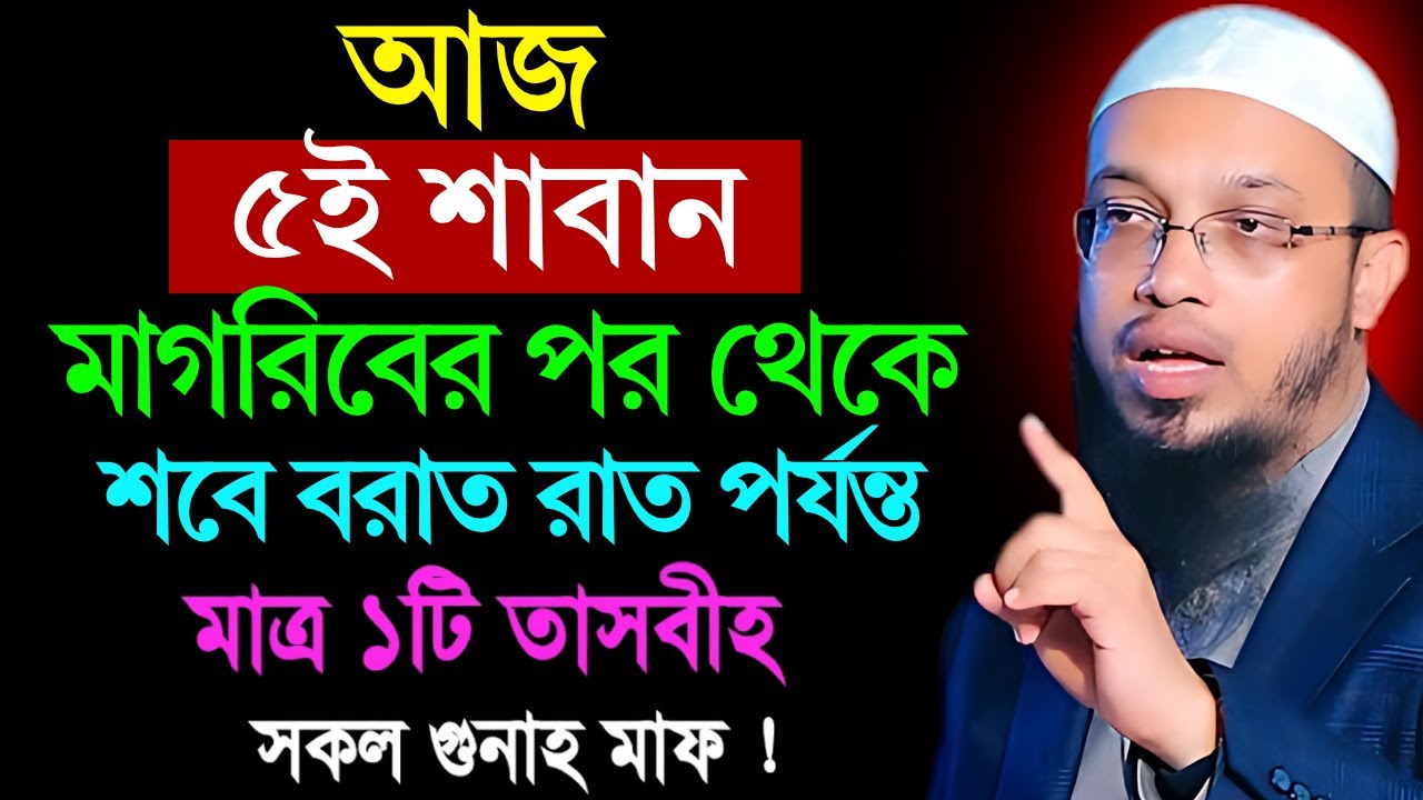 আজ ৫ই শাবান মাগরিবের পর থেকে শবে বরাত রাত পর্যন্ত মাত্র ১টি তাসবীহ সকল গুনাহ মাফ! Shaikh Ahmadullah