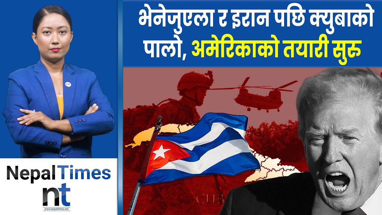 Trumpको रडारमा  पर्याे Cuba|| Nepal Times