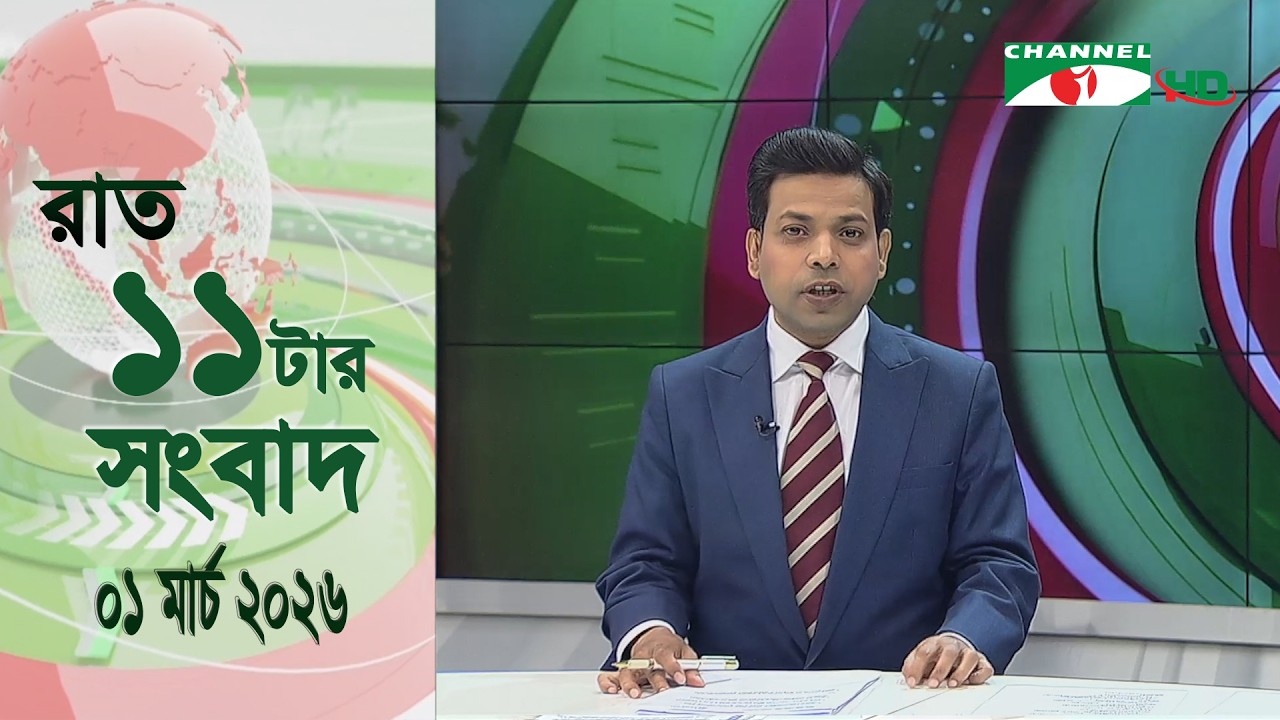 চ্যানেল আই রাত ১১ টার  সংবাদ | Channel i News 11 pm | 01 March, 2026