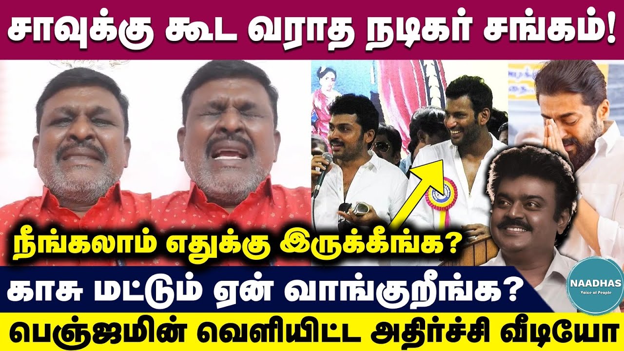 விஜயகாந்த் இருந்தா இப்படி நடக்குமா? Actor Benjamin crying Video | நான் செத்தா கூட இப்படித்தானா ?