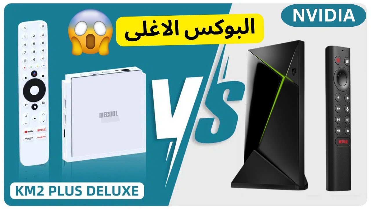 اختر جهازك الآن ✅ أفضل TV Box رسمية في المغرب 2025 + تعرف على أغلى بوكس في العالم 🔥