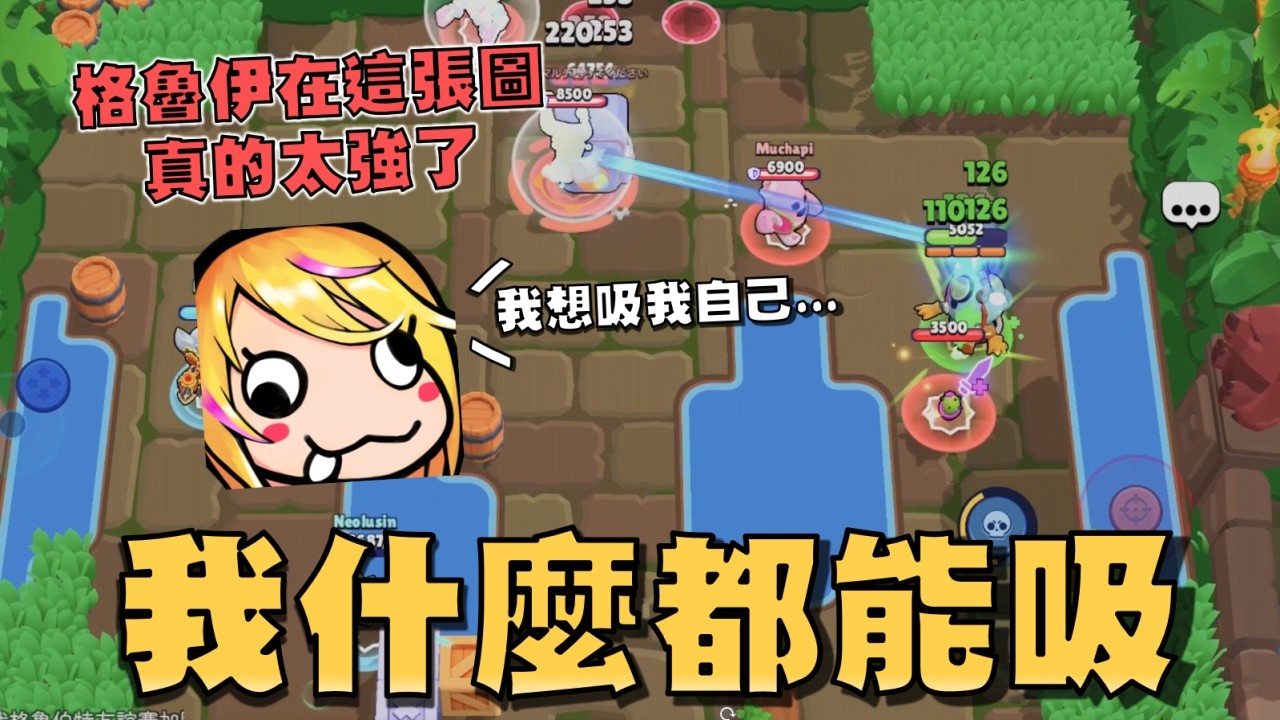 阿志你倒是別跑了呀！格魯伊根本是這張金庫圖的神🔥！只要會動就好，攻擊什麼都能吸..對手根本打不過你！【荒野亂鬥】