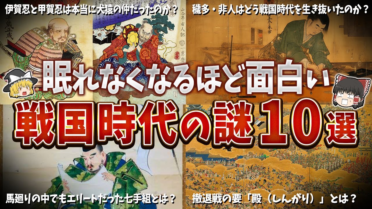 【総集編】眠れなくなるほど面白い戦国時代の謎１０選【ゆっくり解説】