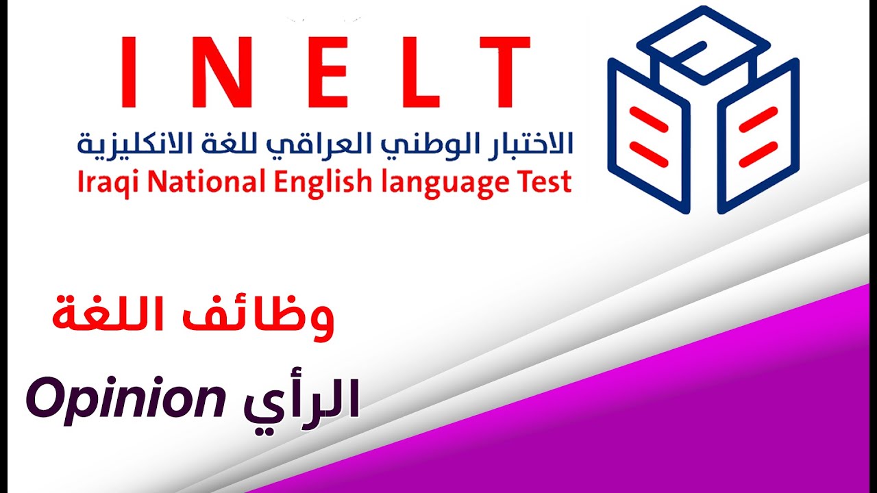 الاختبار الوطني INELT | وظائف اللغة ألأنكليزية | الرأي Opinion