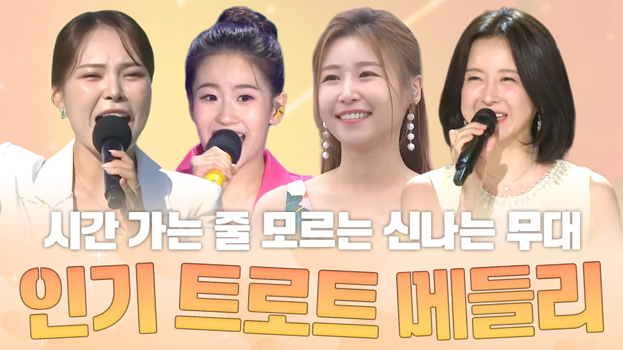 인기 여가수가 부르는 트로트메들리! 시간 가는 줄 모르는 신나는 무대! #미스김 #오유진 #이소나 #은가은